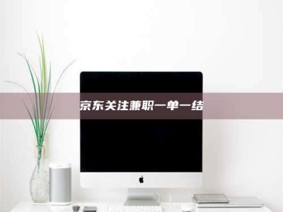 永州京东关注兼职一单一结