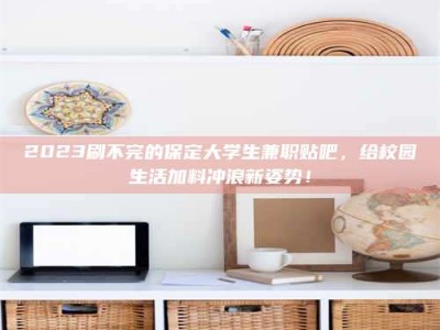 永州上海试药员招聘：加入我们，一起探索药物研发的激动人心之旅！