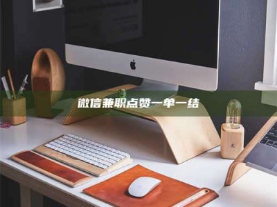 永州微信兼职点赞一单一结