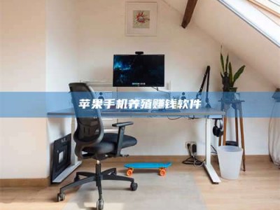 永州苹果手机养殖赚钱软件