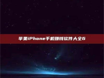 永州苹果iPhone手机赚钱软件大全6