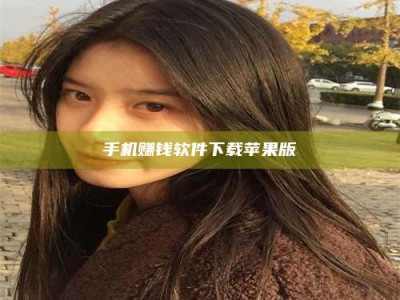 永州手机赚钱软件下载苹果版