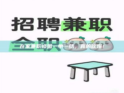 永州在家兼职修图一单一结，真的吹爆！