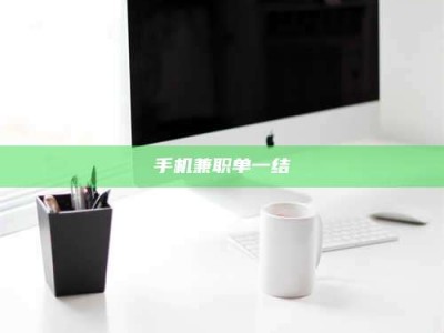 永州手机兼职单一结