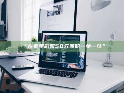 永州“在家里***50元兼职一单一结”