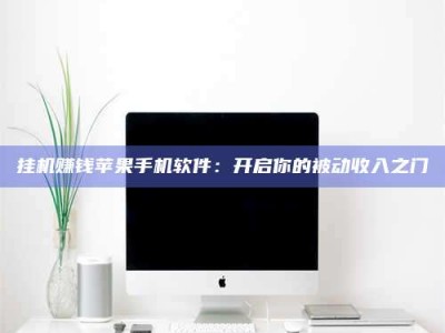 永州挂机赚钱苹果手机软件：开启你的被动收入之门