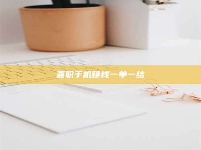 永州兼职手机赚钱一单一结