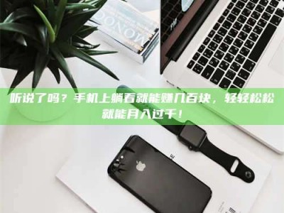 永州听说了吗？手机上躺着就能赚几百块，轻轻松松就能月入过千！