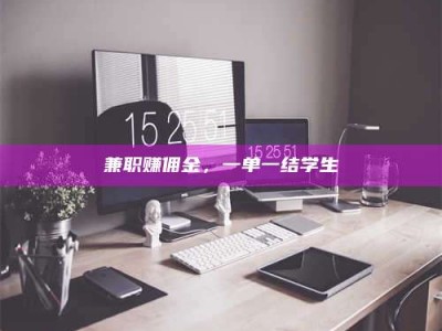 永州兼职赚佣金，一单一结学生