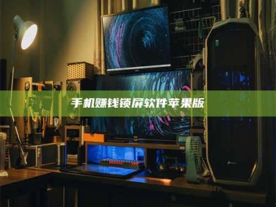 永州手机赚钱锁屏软件苹果版