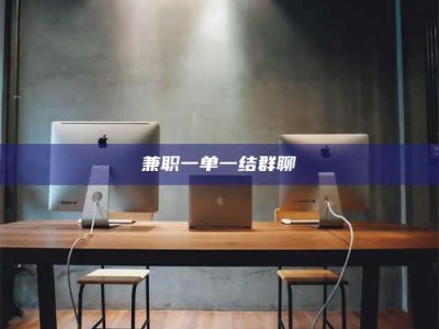 永州兼职一单一结群聊