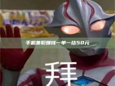 永州手机兼职赚钱一单一结50元