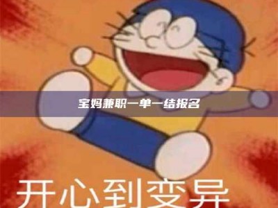 永州宝妈兼职一单一结报名