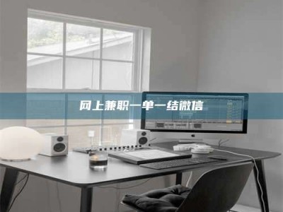 永州网上兼职一单一结微信