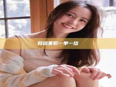 永州网络兼职一单一结