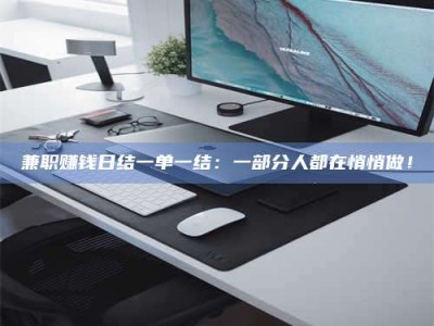 永州兼职赚钱日结一单一结：一部分人都在悄悄做！