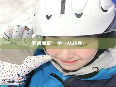 永州手机兼职一单一结软件：