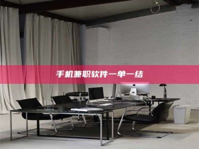 永州手机兼职软件一单一结