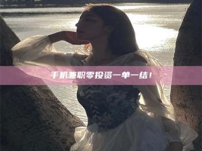 永州手机兼职零投资一单一结！