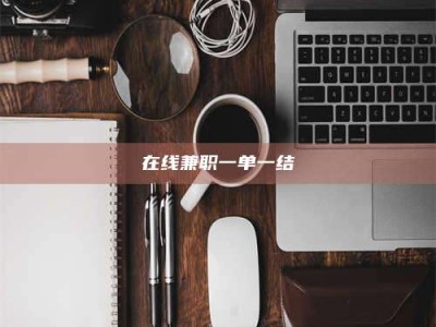 永州在线兼职一单一结