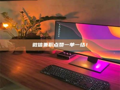 永州微信兼职点赞一单一结！