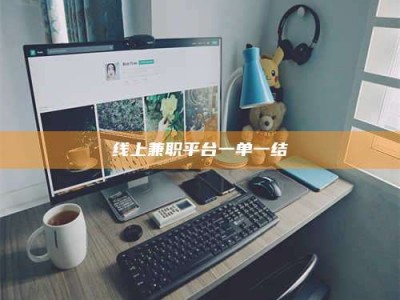 永州线上兼职平台一单一结