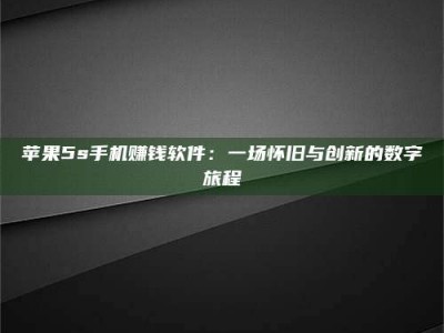 永州苹果5s手机赚钱软件：一场怀旧与创新的数字旅程