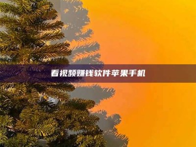 永州看视频赚钱软件苹果手机