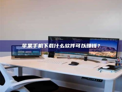 永州苹果手机下载什么软件可以赚钱？