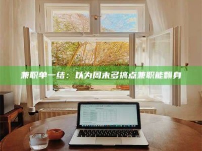 永州兼职单一结：以为周末多搞点兼职能翻身