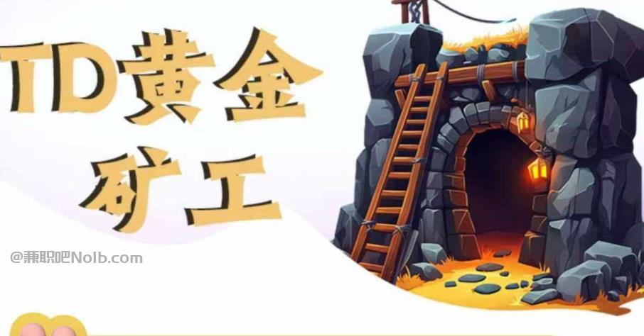 永州首码网赚项目:TD黄金***赚钱是真的吗? 第1张