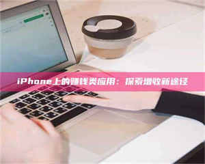 永州iPhone上的赚钱类应用：探索增收新途径 第1张