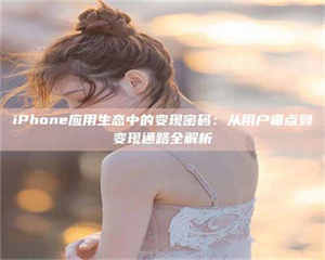 永州iPhone应用生态中的变现密码：从用户痛点到变现通路全解析 第1张