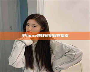 永州iPhone赚钱应用程序指南 第1张