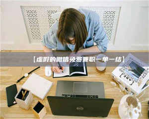 永州【虚假的微信免费兼职一单一结】 第1张