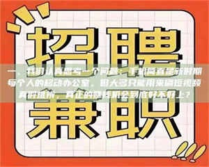 永州一、我们认真思考一个问题：手机简直是新时期每个人的移动办公室，但大多只能用来刷短视频真假难辨，真正的赚钱机会到底好不好上？ 第1张