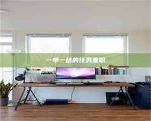 永州一单一结的任务兼职 第1张