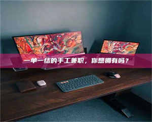 永州一单一结的手工兼职，你想拥有吗？ 第1张