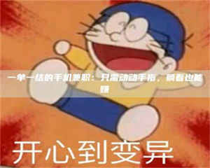 永州一单一结的手机兼职：只需动动手指，躺着也能赚 第1张