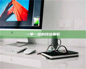 永州一单一结的网络兼职 第1张