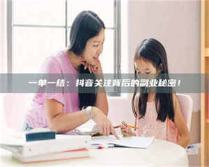 永州一单一结：抖音关注背后的副业秘密！ 第1张