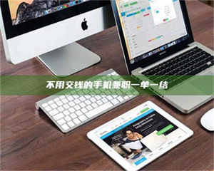 永州不用交钱的手机兼职一单一结 第1张