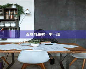 永州互联网兼职一单一结 第1张