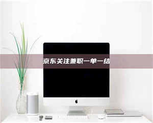 永州京东关注兼职一单一结 第1张