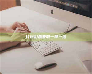 永州代玩***兼职一单一结 第1张