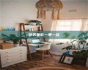 永州任务兼职一单一结 第1张