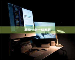 永州佣金一单一结兼职 第1张