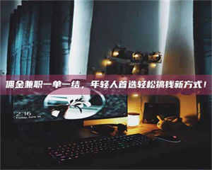 永州佣金兼职一单一结，年轻人首选轻松搞钱新方式！ 第1张