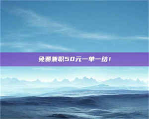 永州免费兼职50元一单一结！ 第1张