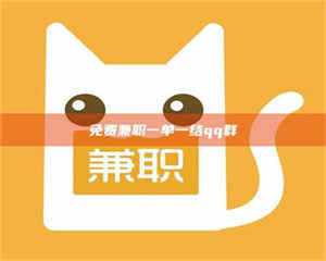 永州免费兼职一单一结qq群 第1张